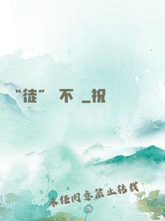 “徒”謀不軌