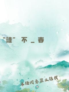 “徒”謀不軌