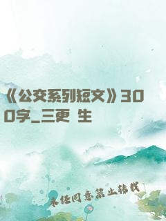 《公交系列短文》300字