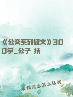 《公交系列短文》300字