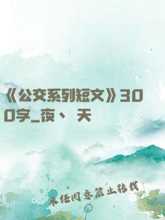 《公交系列短文》300字