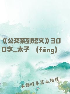 《公交系列短文》300字