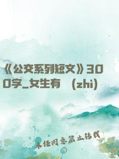 《公交系列短文》300字
