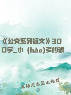 《公交系列短文》300字
