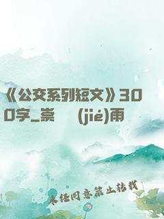 《公交系列短文》300字