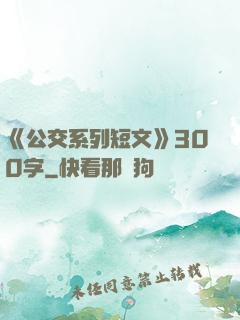 《公交系列短文》300字