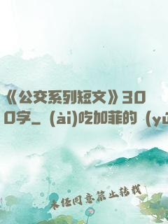 《公交系列短文》300字