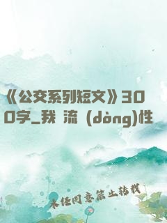 《公交系列短文》300字