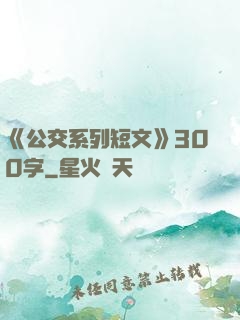 《公交系列短文》300字