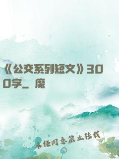 《公交系列短文》300字