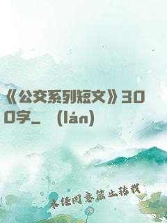 《公交系列短文》300字