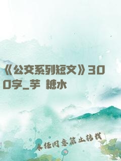 《公交系列短文》300字