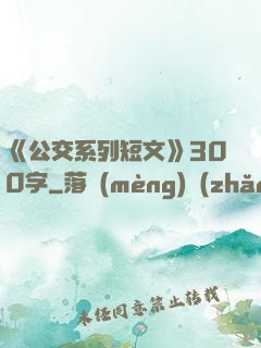 《公交系列短文》300字