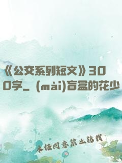 《公交系列短文》300字