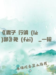 《妻子騎行俱樂(lè)部》免費(fèi)閱讀