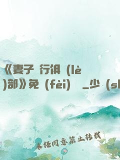 《妻子騎行俱樂(lè)部》免費(fèi)閱讀