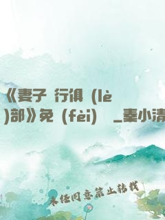 《妻子騎行俱樂(lè)部》免費(fèi)閱讀