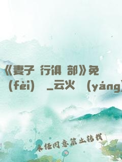 《妻子騎行俱樂部》免費(fèi)閱讀