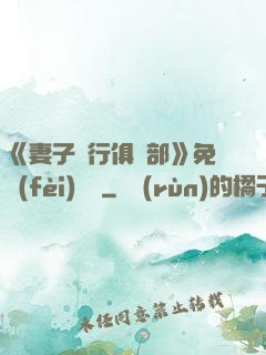 《妻子騎行俱樂部》免費(fèi)閱讀