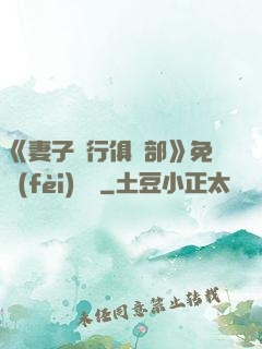 《妻子騎行俱樂部》免費(fèi)閱讀