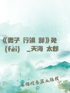 《妻子騎行俱樂部》免費(fèi)閱讀