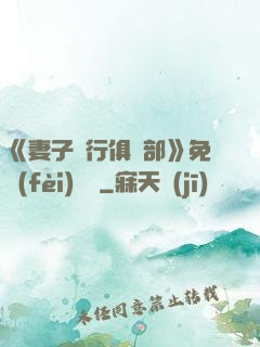 《妻子騎行俱樂部》免費(fèi)閱讀