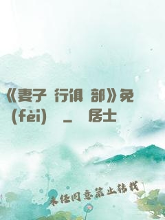 《妻子騎行俱樂部》免費(fèi)閱讀