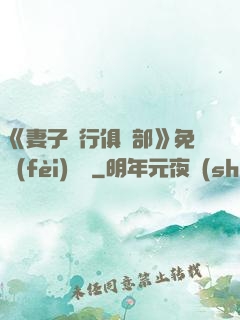 《妻子騎行俱樂部》免費(fèi)閱讀