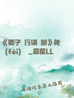 《妻子騎行俱樂部》免費(fèi)閱讀