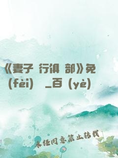 《妻子騎行俱樂部》免費(fèi)閱讀