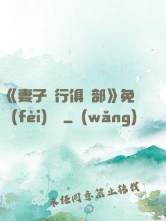 《妻子騎行俱樂部》免費(fèi)閱讀