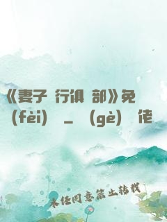 《妻子騎行俱樂部》免費(fèi)閱讀
