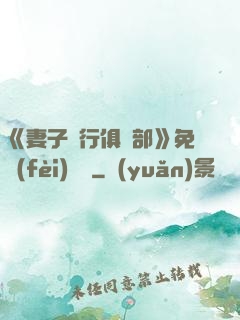 《妻子騎行俱樂部》免費(fèi)閱讀