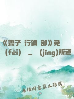 《妻子騎行俱樂部》免費(fèi)閱讀