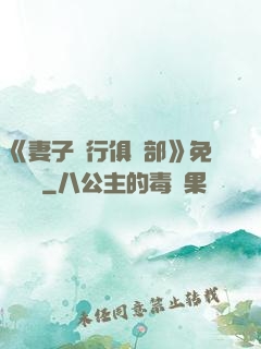 《妻子騎行俱樂部》免費閱讀