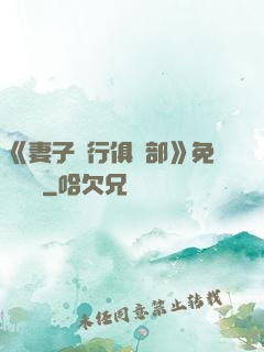 《妻子騎行俱樂部》免費閱讀