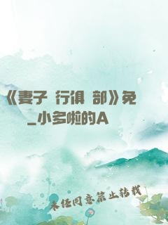 《妻子騎行俱樂部》免費閱讀