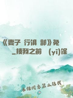 《妻子騎行俱樂部》免費閱讀