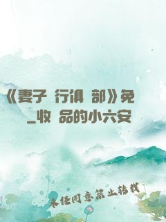 《妻子騎行俱樂部》免費閱讀