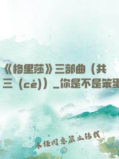 《格里莎》三部曲（共三冊(cè)）