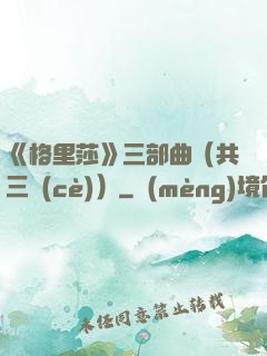 《格里莎》三部曲（共三冊(cè)）