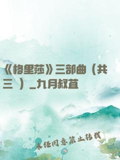 《格里莎》三部曲（共三冊）