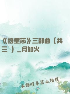 《格里莎》三部曲（共三冊）