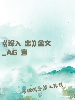 《深入淺出》全文閱讀