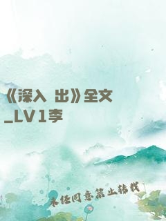 《深入淺出》全文閱讀