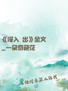 《深入淺出》全文閱讀