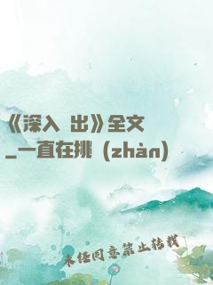 《深入淺出》全文閱讀