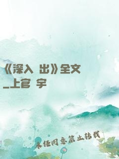 《深入淺出》全文閱讀