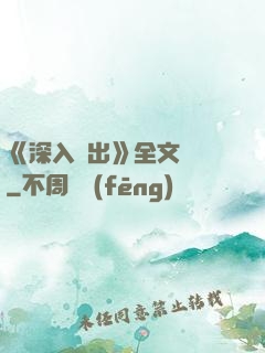 《深入淺出》全文閱讀