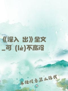 《深入淺出》全文閱讀